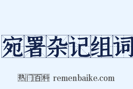 宛署杂记组词是什么意思的图片